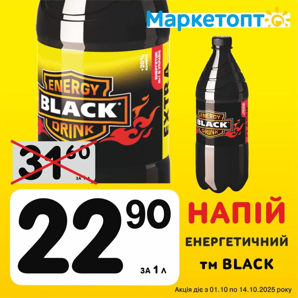 Напій Енергетичний ТМ Black - Ексклюзивні акції в Маркетопт з 01.10 по 14.10.25