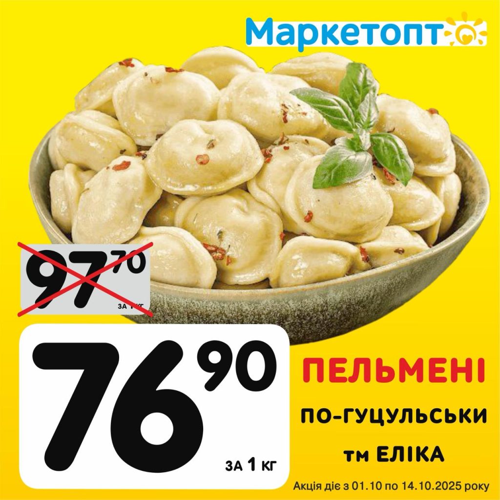 Пельмені По-гуцульськи ТМ Еліка - Ексклюзивні акції в Маркетопт з 01.10 по 14.10.25