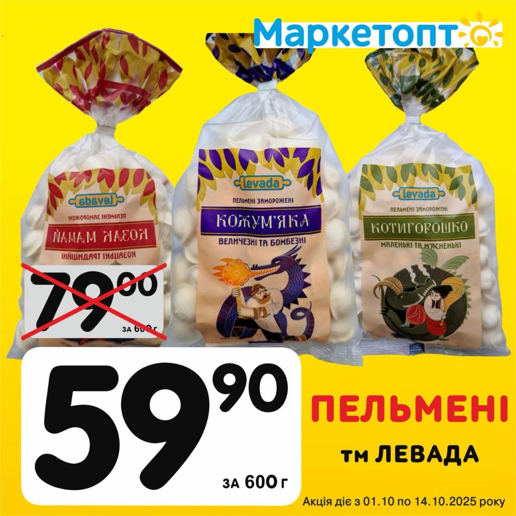 Пельмені ТМ Левада - Ексклюзивні акції в Маркетопт з 01.10 по 14.10.25