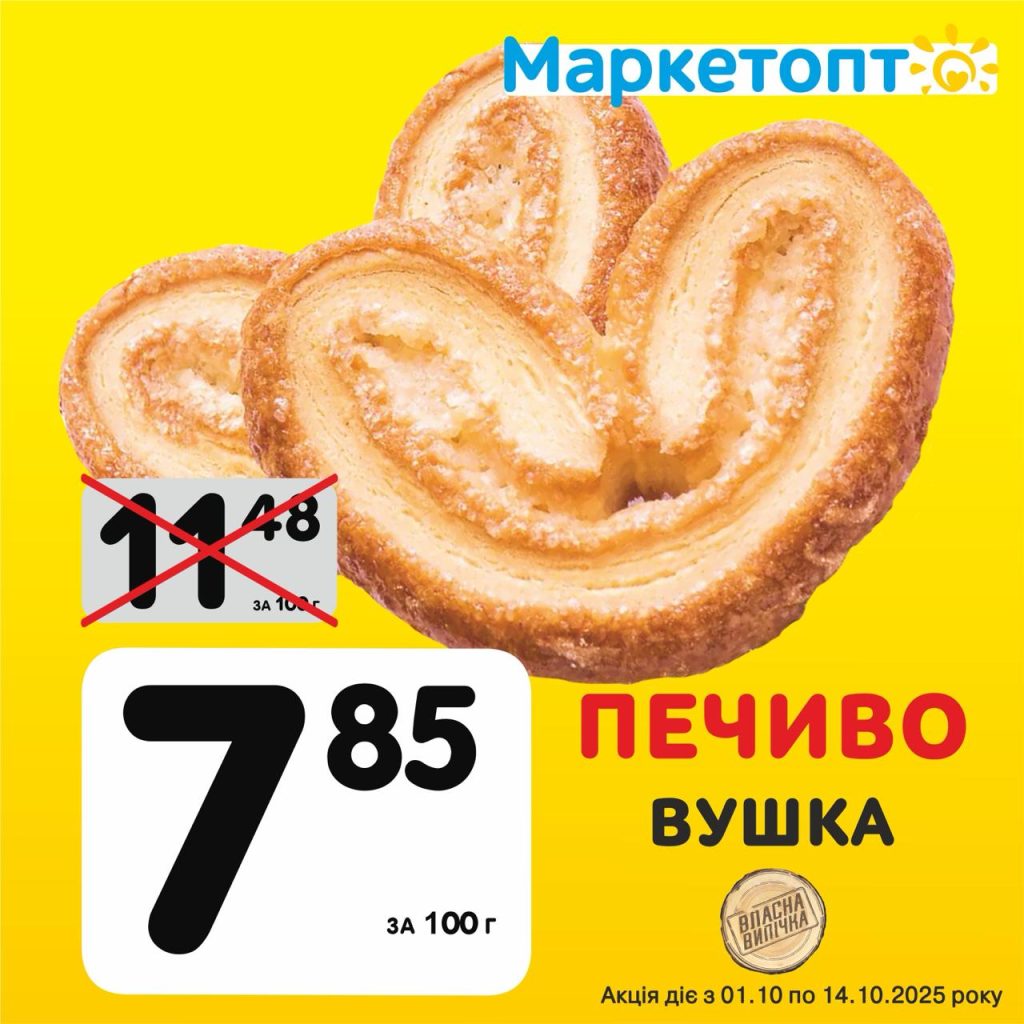 Печиво Вушка ТМ Власна Марка - Ексклюзивні акції в Маркетопт з 01.10 по 14.10.25