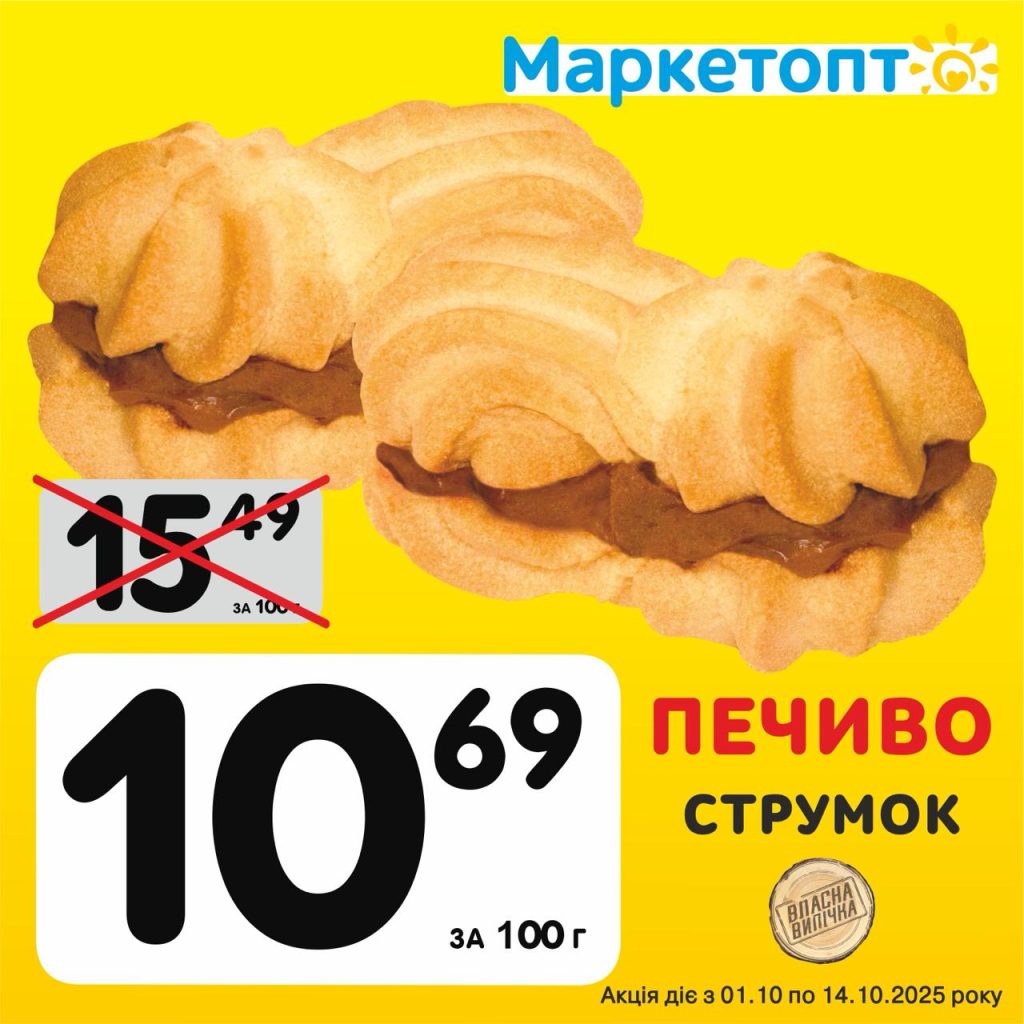 Печиво Струмок ТМ Власна марка - Ексклюзивні акції в Маркетопт з 01.10 по 14.10.25