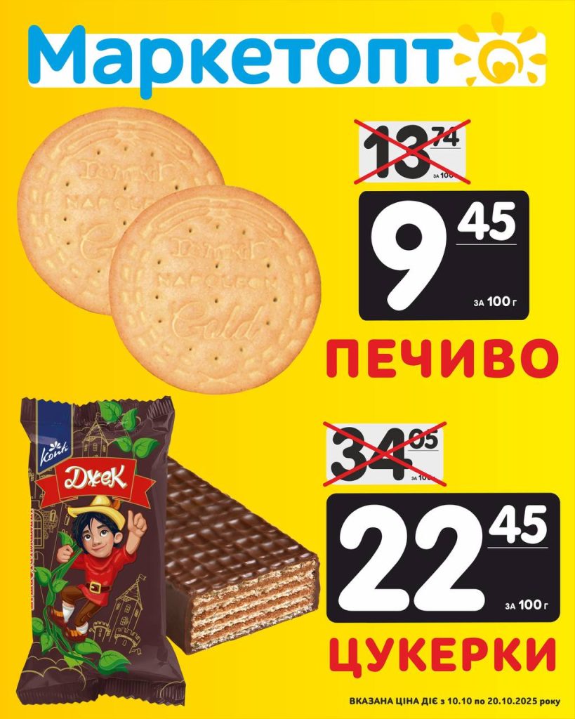 Печиво і Цукерки Акції Маркетопт з 10.10 по 20.10.2025 року