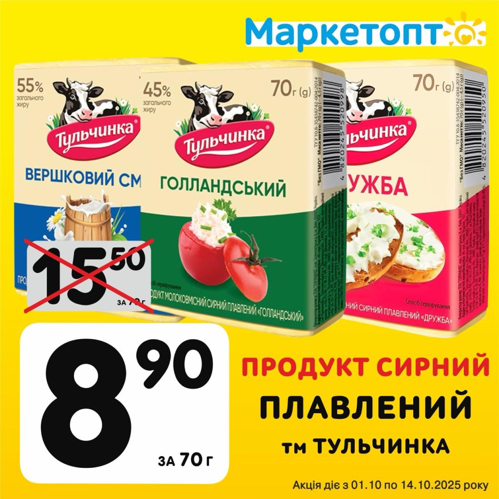Продукт Сирний Плавлений ТМ Тульчинка - Ексклюзивні акції в Маркетопт з 01.10 по 14.10.25
