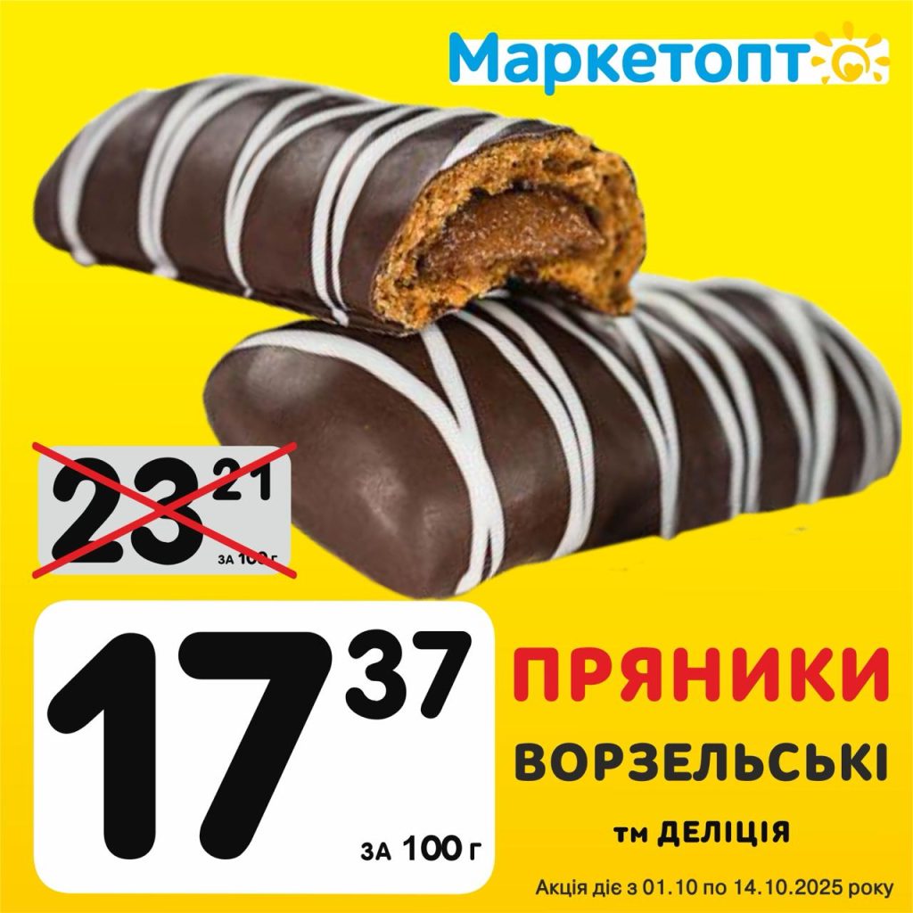 Пряники Ворзельські ТМ Деліція - Ексклюзивні акції в Маркетопт з 01.10 по 14.10.25
