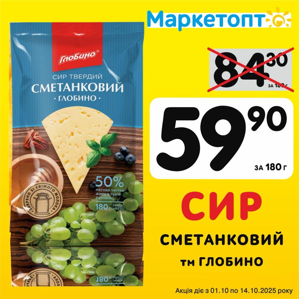 Сир Сметанковий ТМ Глобино - Ексклюзивні акції в Маркетопт з 01.10 по 14.10.25