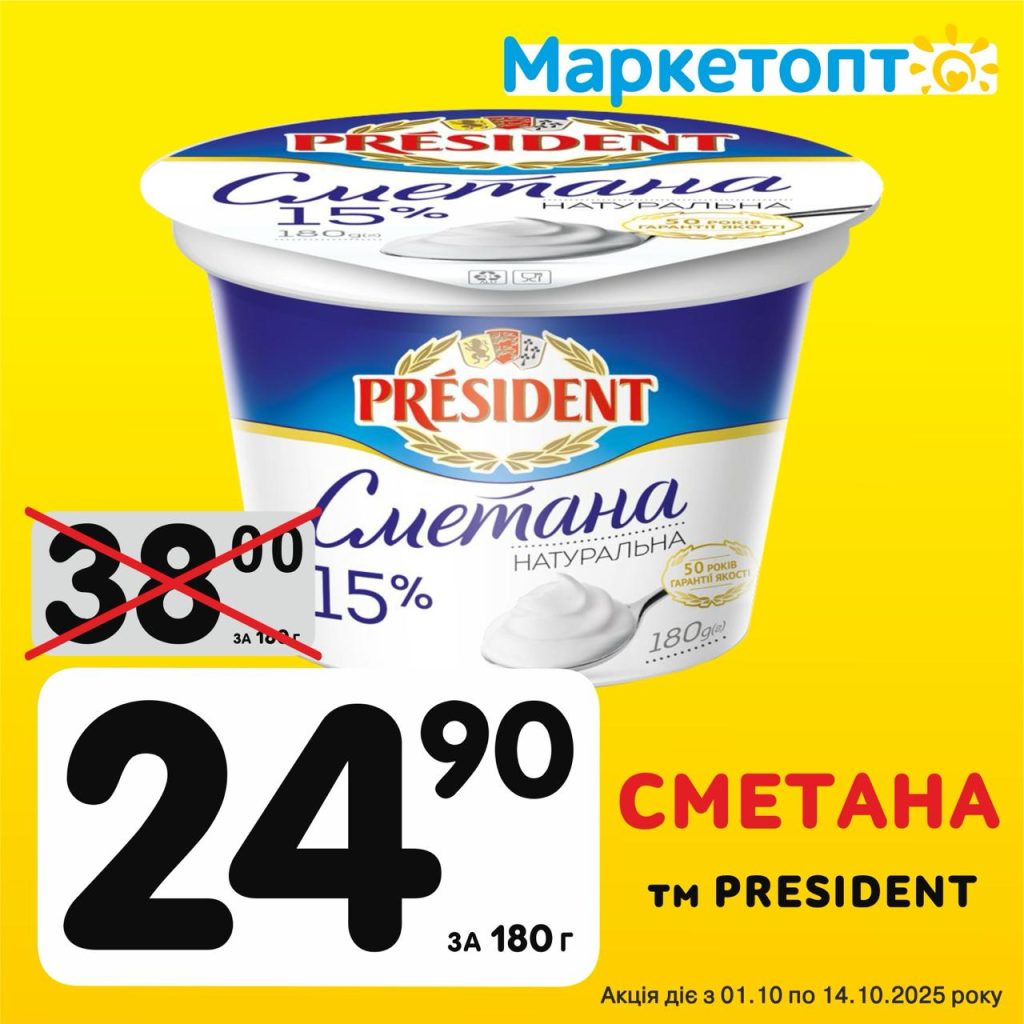 Сметана ТМ President - Ексклюзивні акції в Маркетопт з 01.10 по 14.10.25