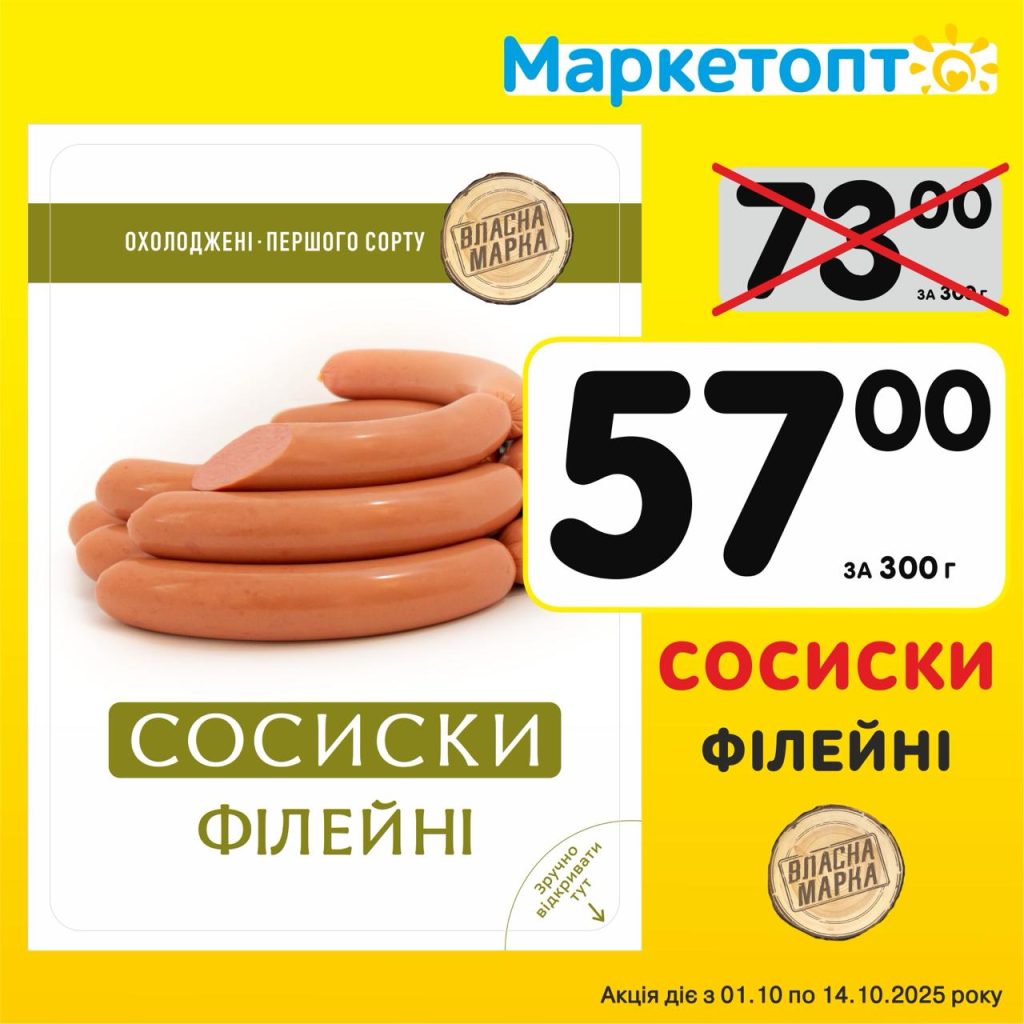 Сосиски філейні Власна марка - Ексклюзивні акції в Маркетопт з 01.10 по 14.10.25
