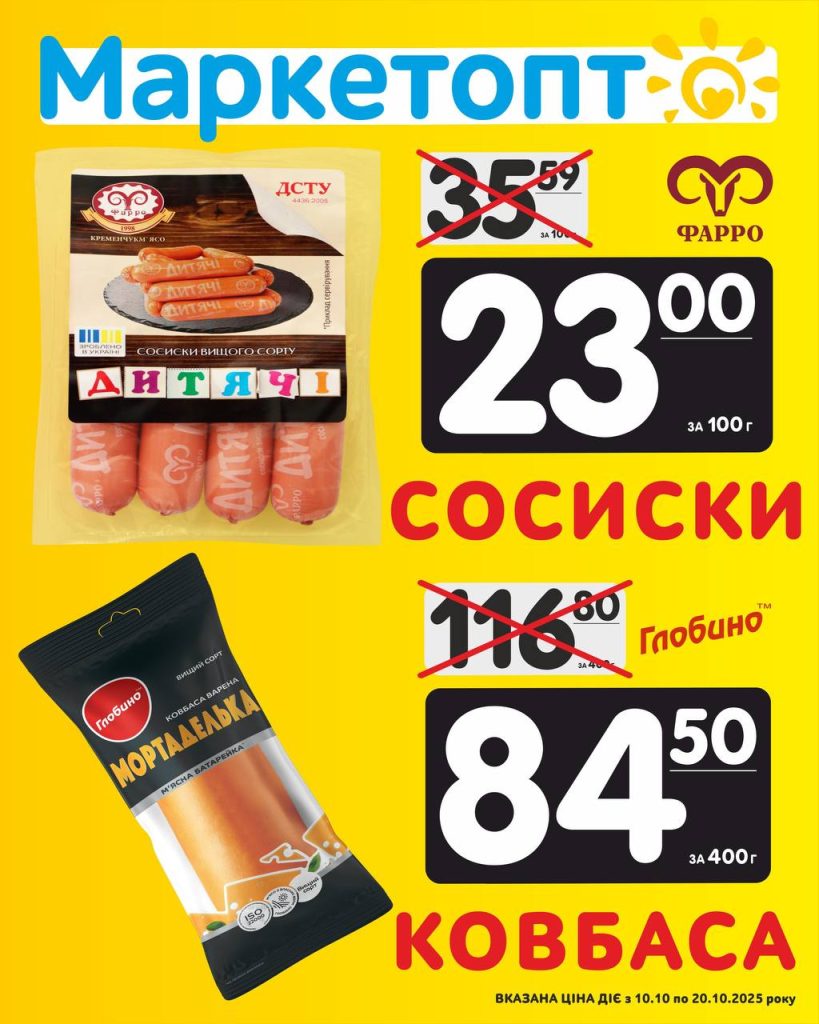 Сосиски і Ковбаса Акції Маркетопт з 10.10 по 20.10.2025 року
