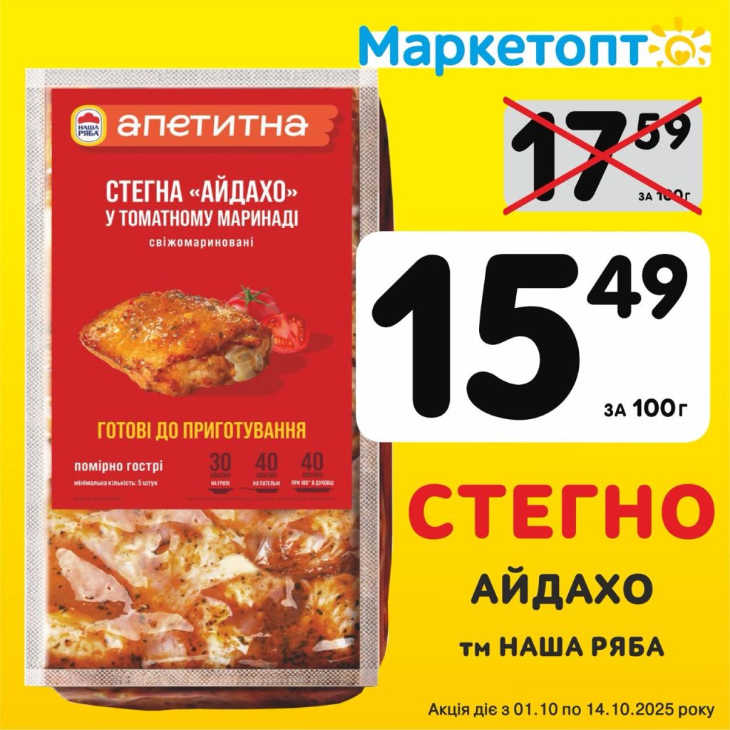 Стегно Айдахо ТМ Наша ряба - Ексклюзивні акції в Маркетопт з 01.10 по 14.10.25