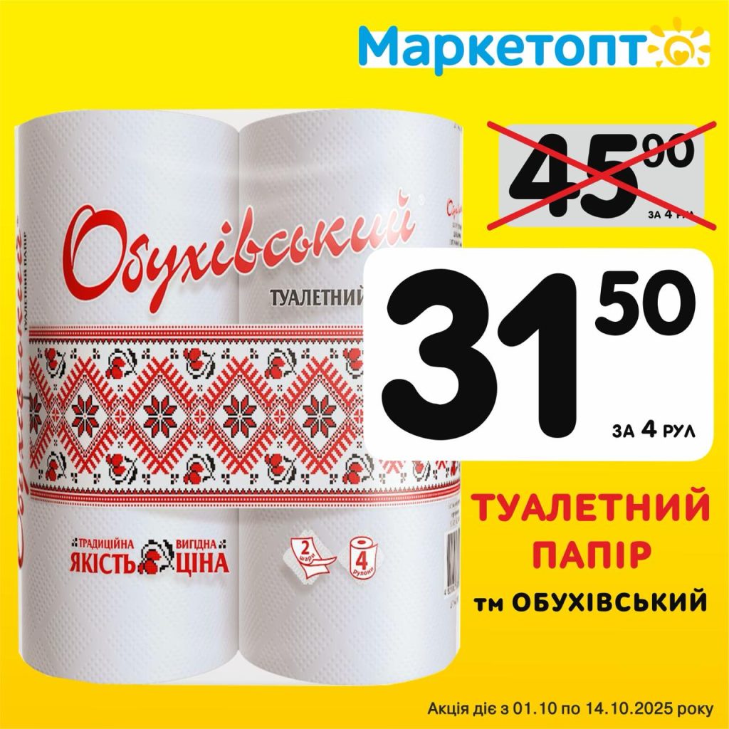 Туалетний папір ТМ Обухівський - Ексклюзивні акції в Маркетопт з 01.10 по 14.10.25