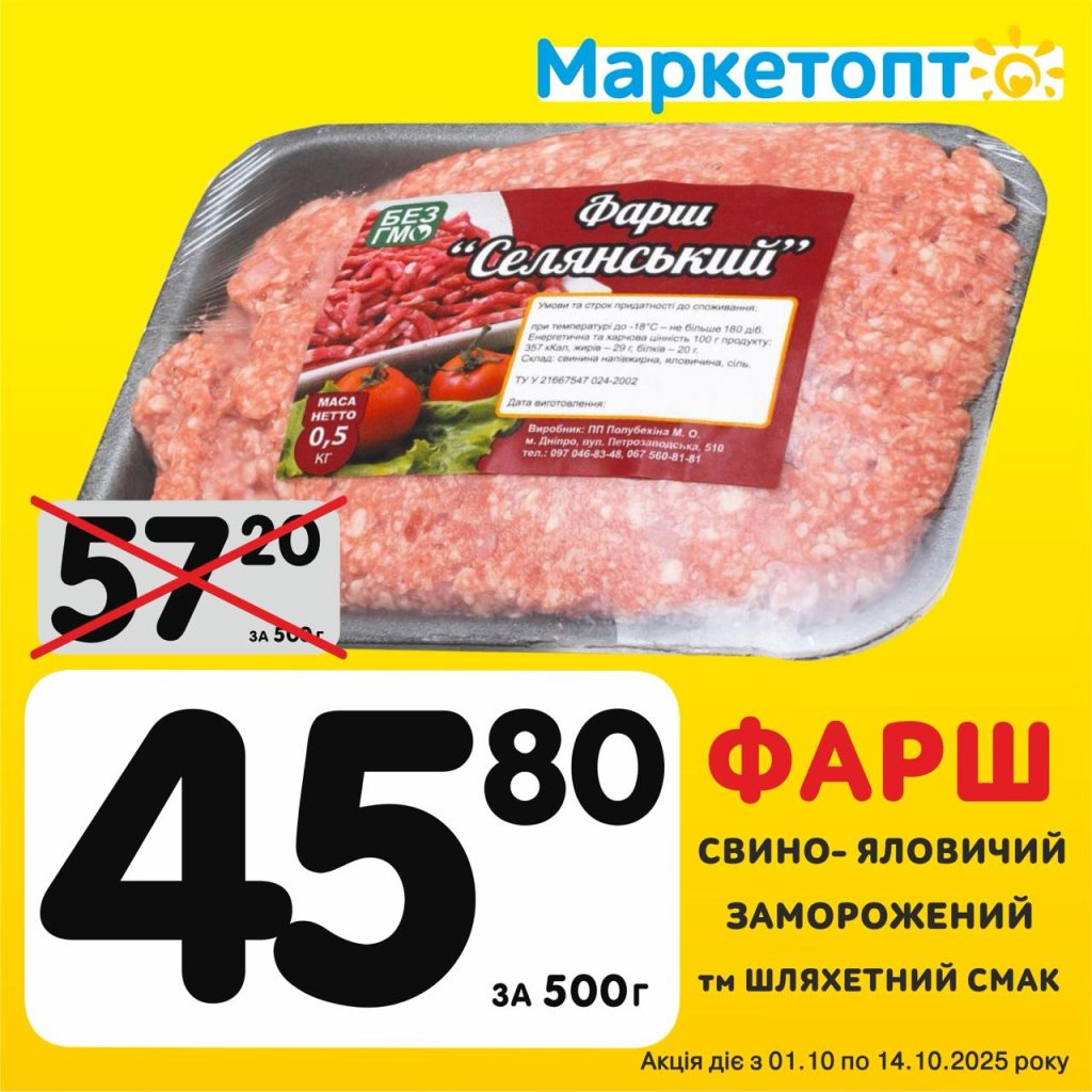 Фарш свино-яловичий заморожений ТМ Шляхетний смак - Ексклюзивні акції в Маркетопт з 01.10 по 14.10.25