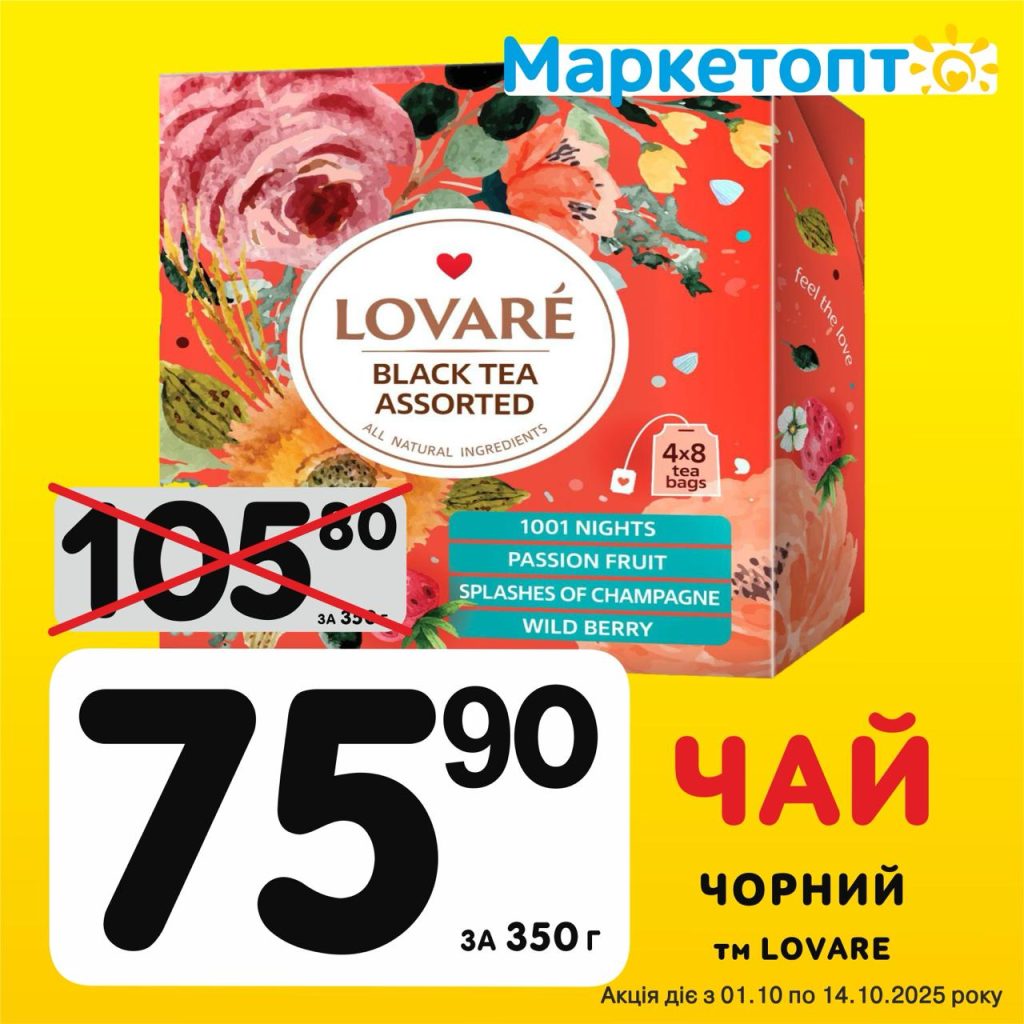 Чай Чорний Lovare - Ексклюзивні акції в Маркетопт з 01.10 по 14.10.25
