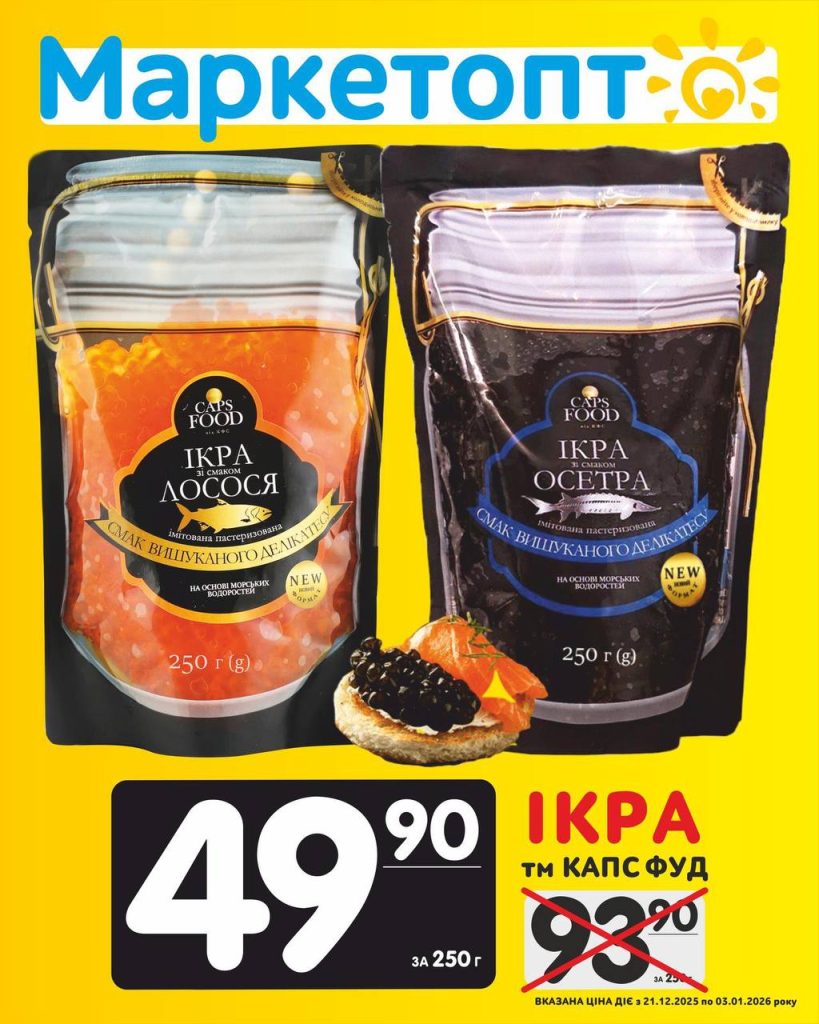 Ікра капсфуд Акції Маркетопт з 21.12.25 по 03.01.26