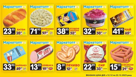 Акції Маркетопт із 12.12 по 22.12.25