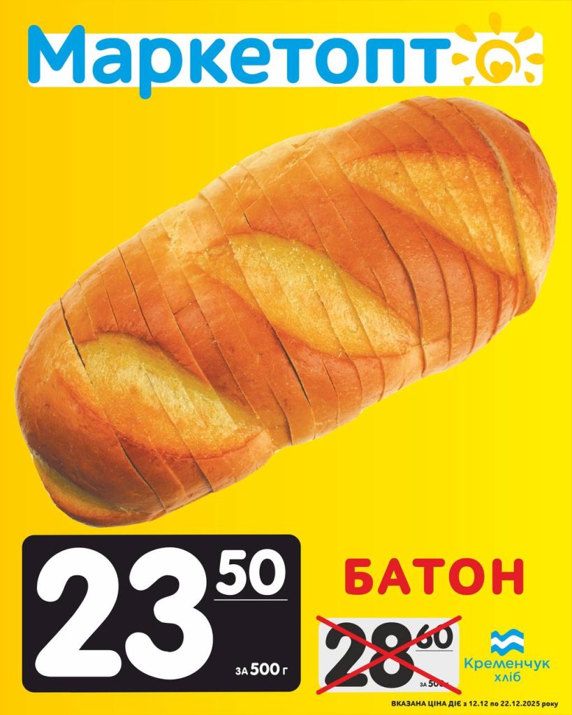 Батон Кременчук хліб Акції Маркетопт із 12.12 по 22.12.25