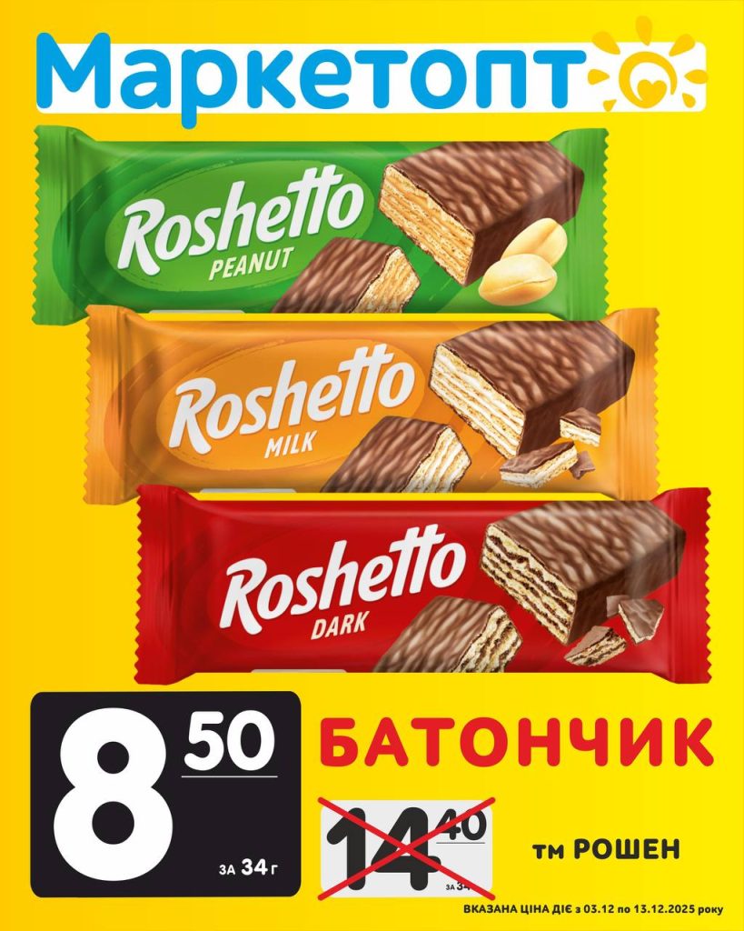 Батончик Рошен Акції Маркетопт з 03.12 по 13.12.25