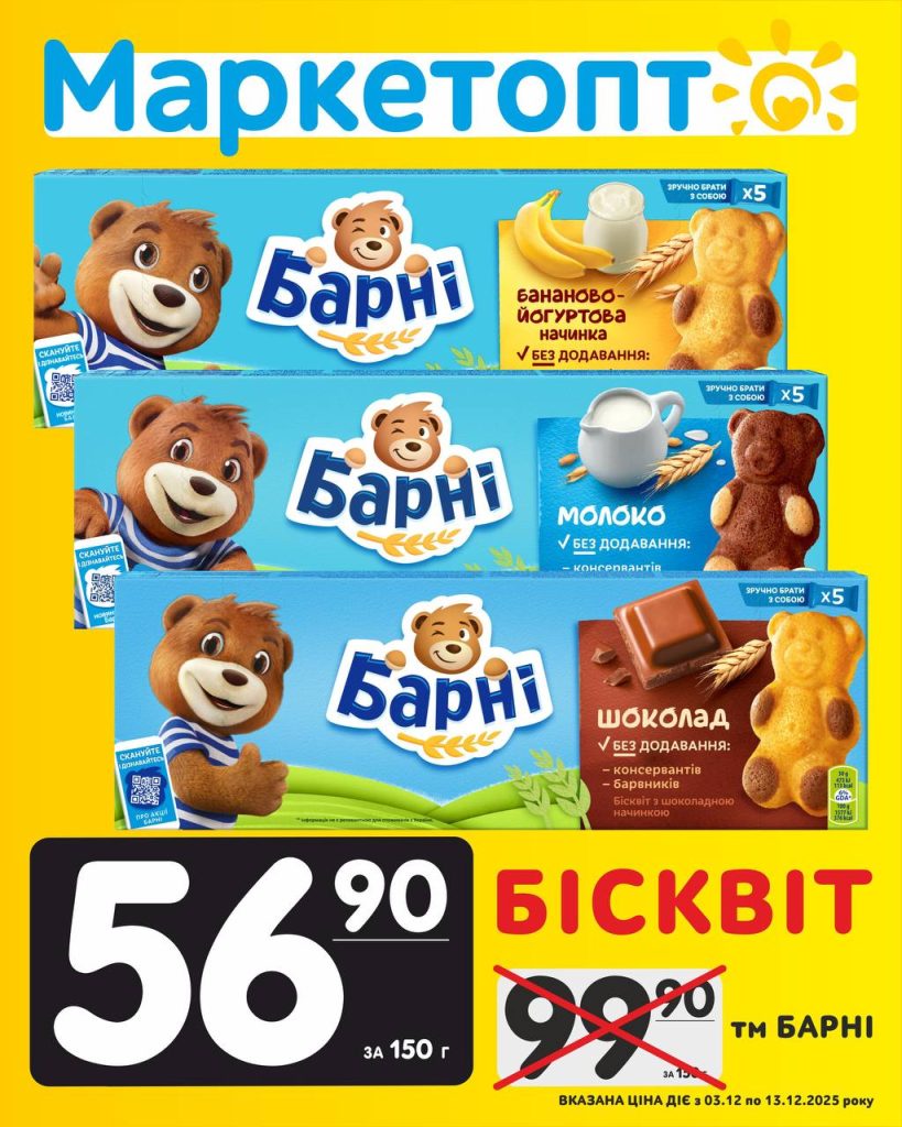 Бісквіт Барні Акції Маркетопт з 03.12 по 13.12.25