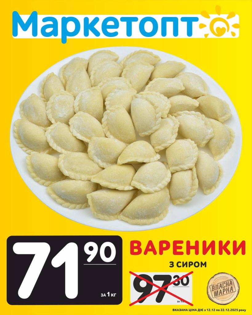 Вареники з сиром Власна марка Акції Маркетопт із 12.12 по 22.12.25