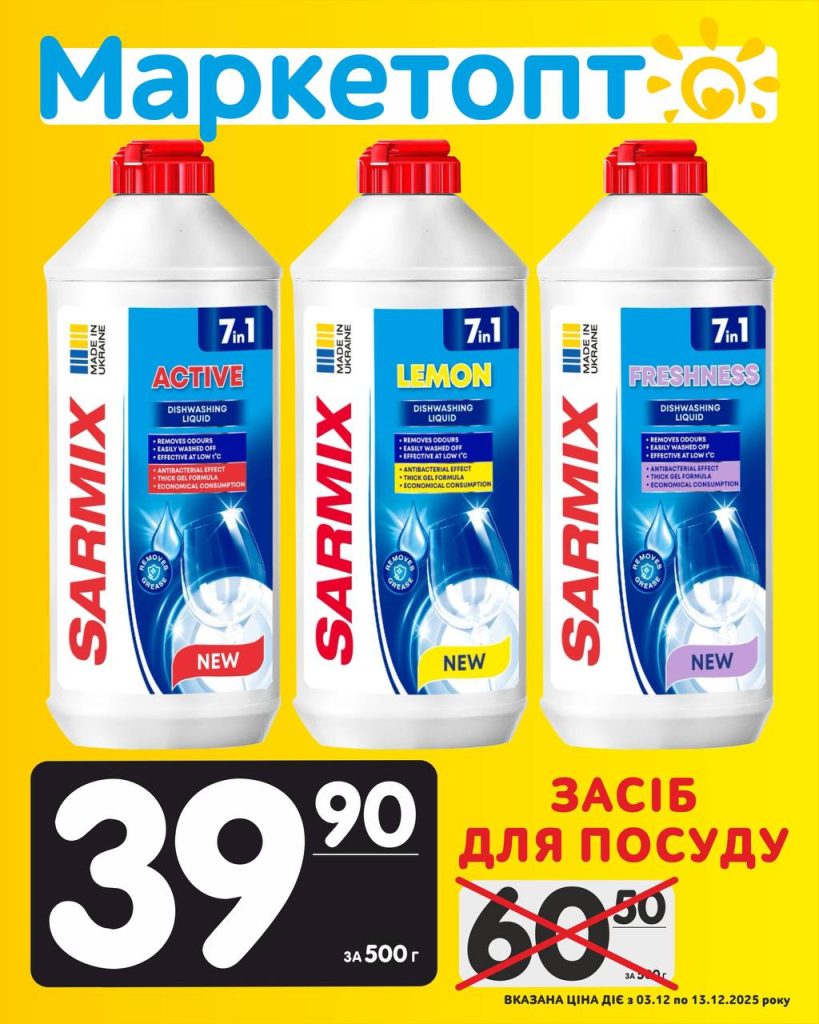 Засіб для миття посуду Сарма Акції Маркетопт з 03.12 по 13.12.25