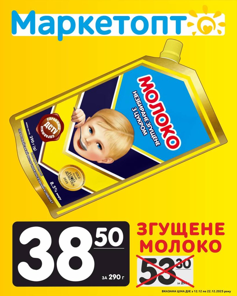 Згущене молоко Акції Маркетопт із 12.12 по 22.12.25