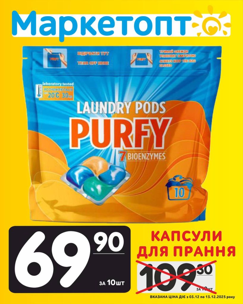 Капсули для прання Акції Маркетопт з 03.12 по 13.12.25