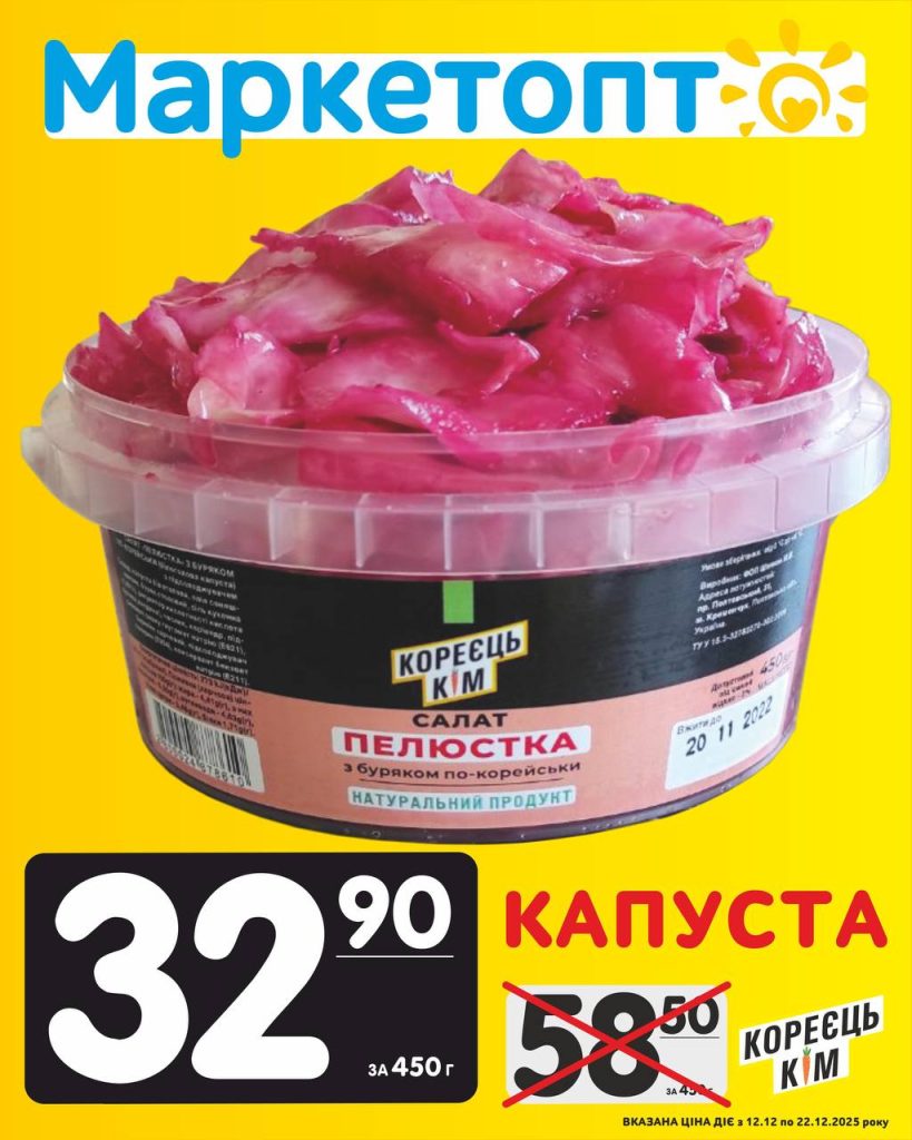 Капуста кореєць кім Акції Маркетопт із 12.12 по 22.12.25
