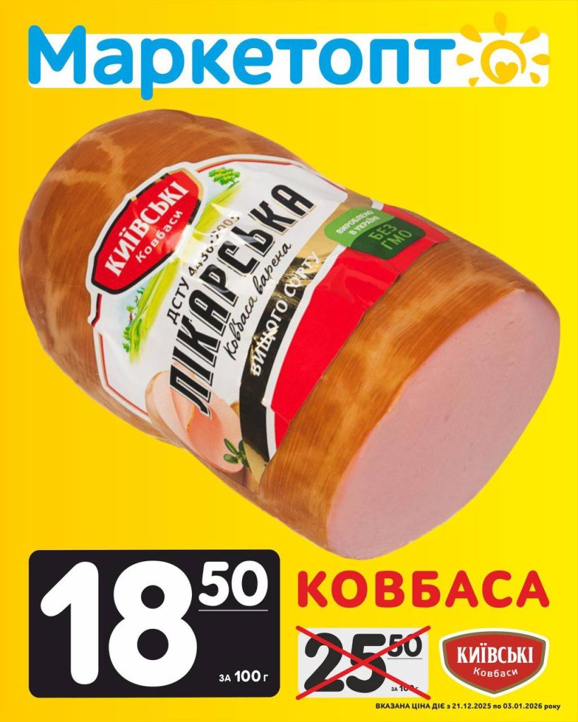 Ковбаса Лікарська Київські ковбаси Акції Маркетопт з 21.12.25 по 03.01.26