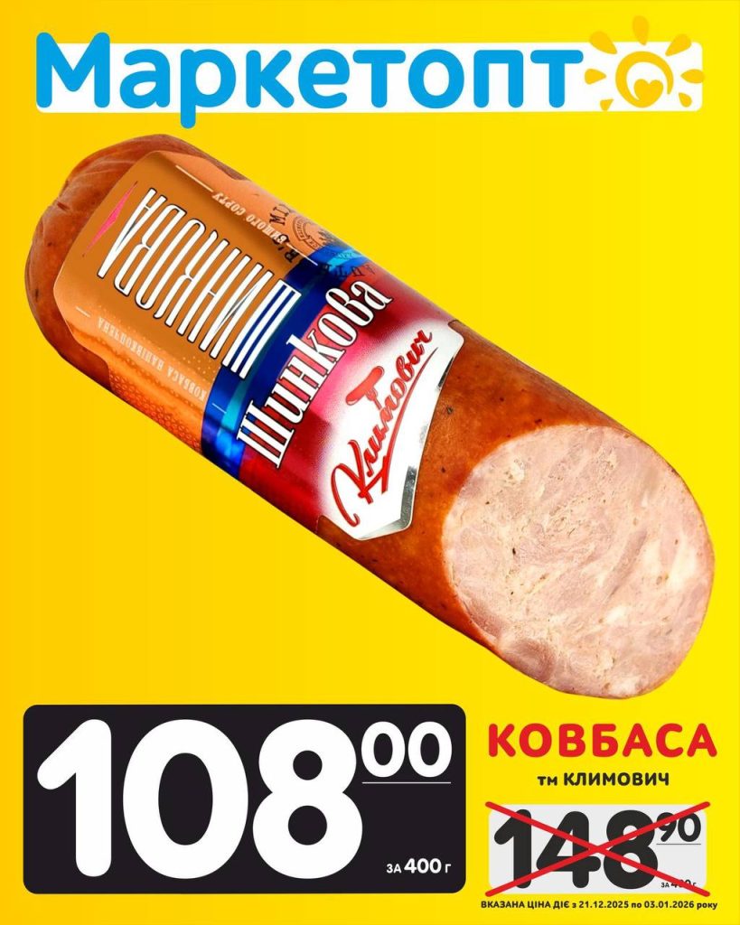 Ковбаса ТМ Климович Акції Маркетопт з 21.12.25 по 03.01.26