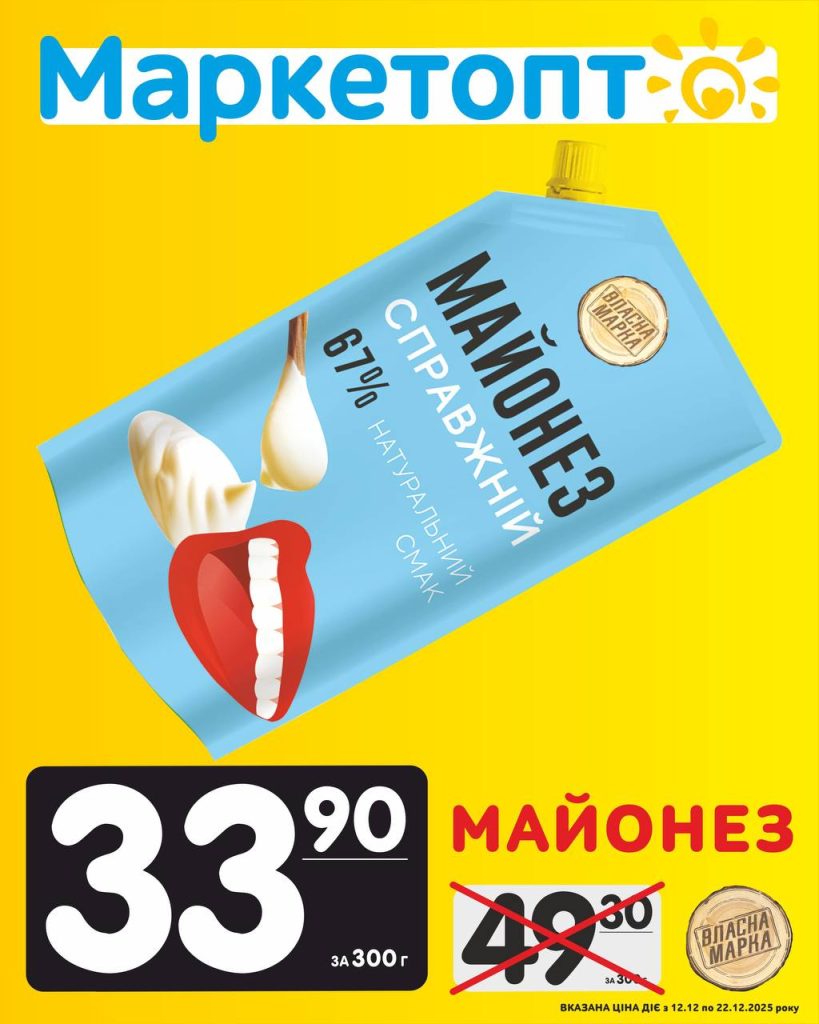 Майонез Власна марка Акції Маркетопт із 12.12 по 22.12.25