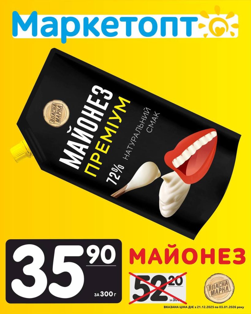 Майонез преміум Акції Маркетопт з 21.12.25 по 03.01.26