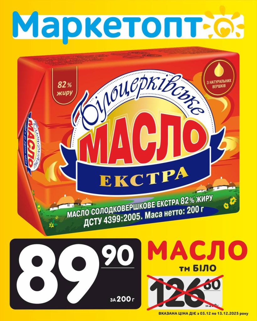 Масло Біло Акції Маркетопт з 03.12 по 13.12.25