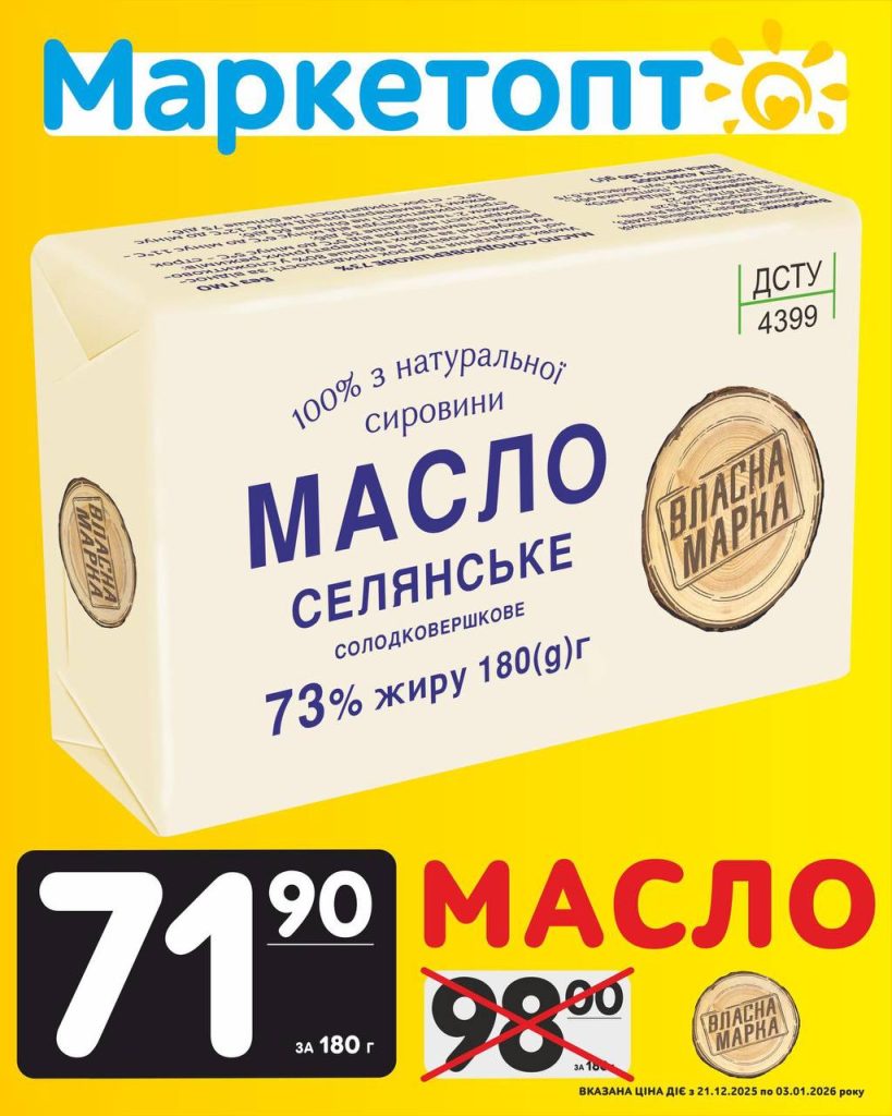 Масло селянське Власна марка Акції Маркетопт з 21.12.25 по 03.01.26