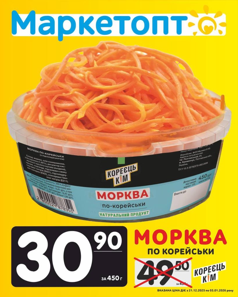 Морква по корейськи Кореєць кім Акції Маркетопт з 21.12.25 по 03.01.26