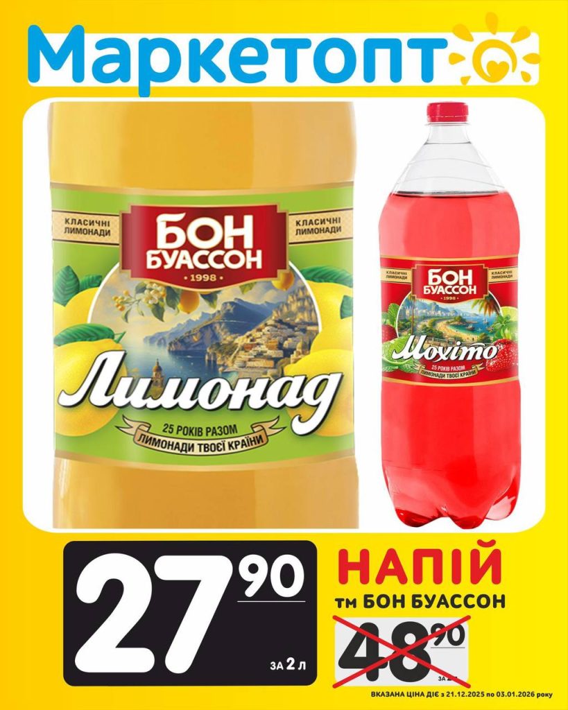 Напій Бон Буассон Акції Маркетопт з 21.12.25 по 03.01.26