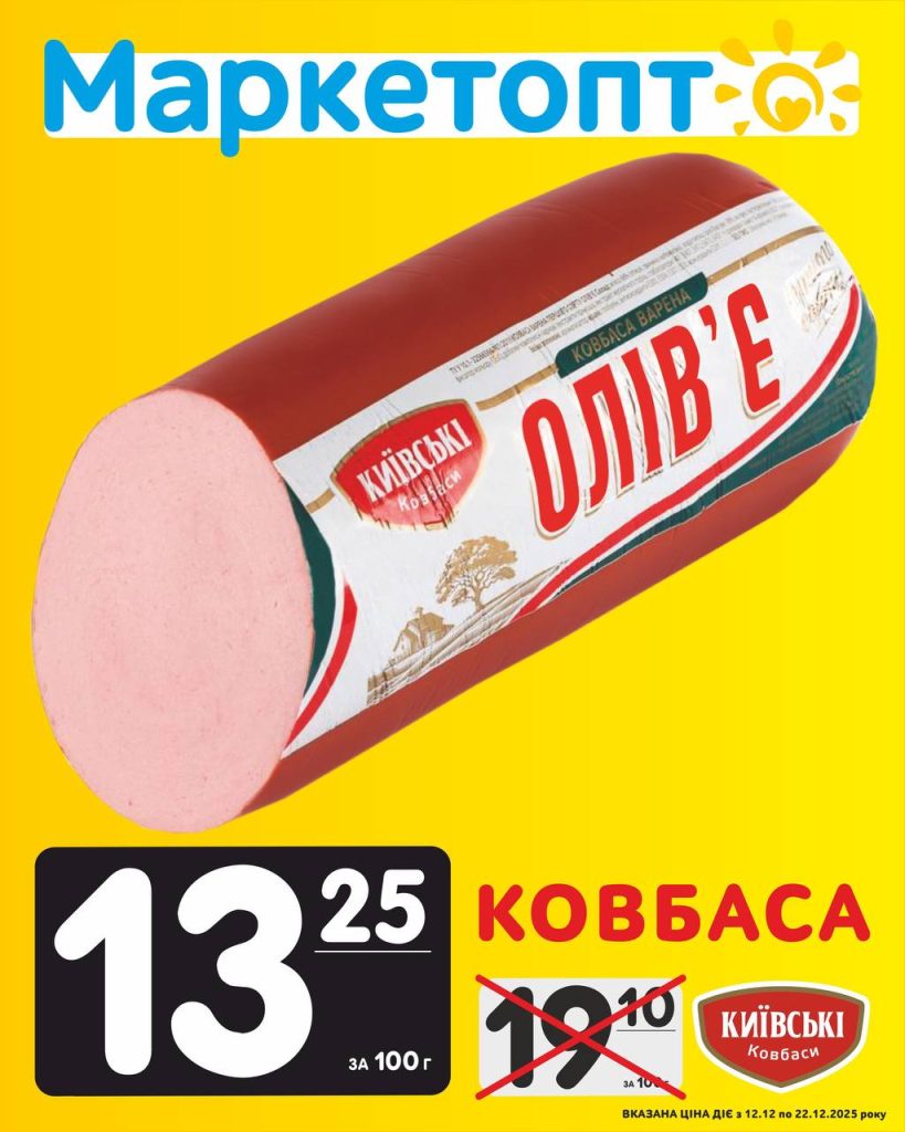 Олівʼє ковбаса київські ковбаси Акції Маркетопт із 12.12 по 22.12.25