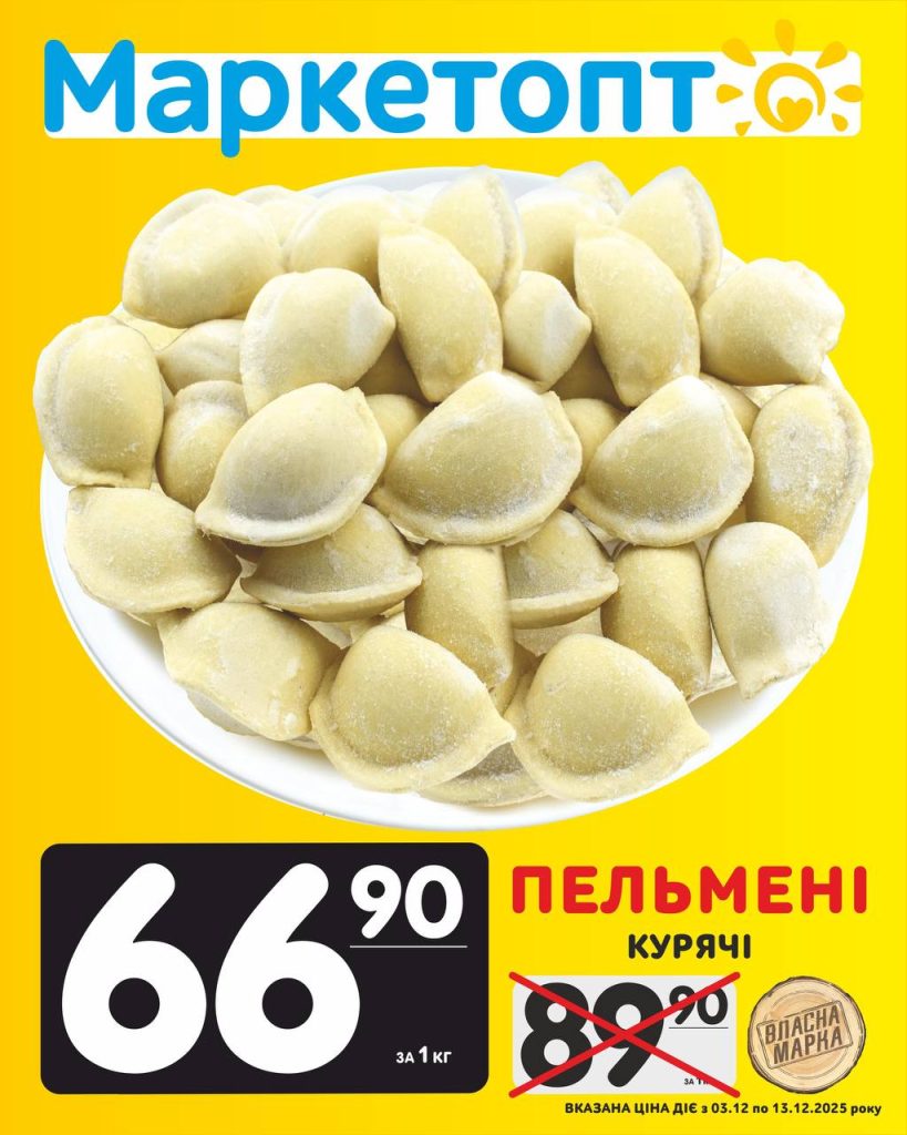 Пельиені Власна марка Акції Маркетопт з 03.12 по 13.12.25