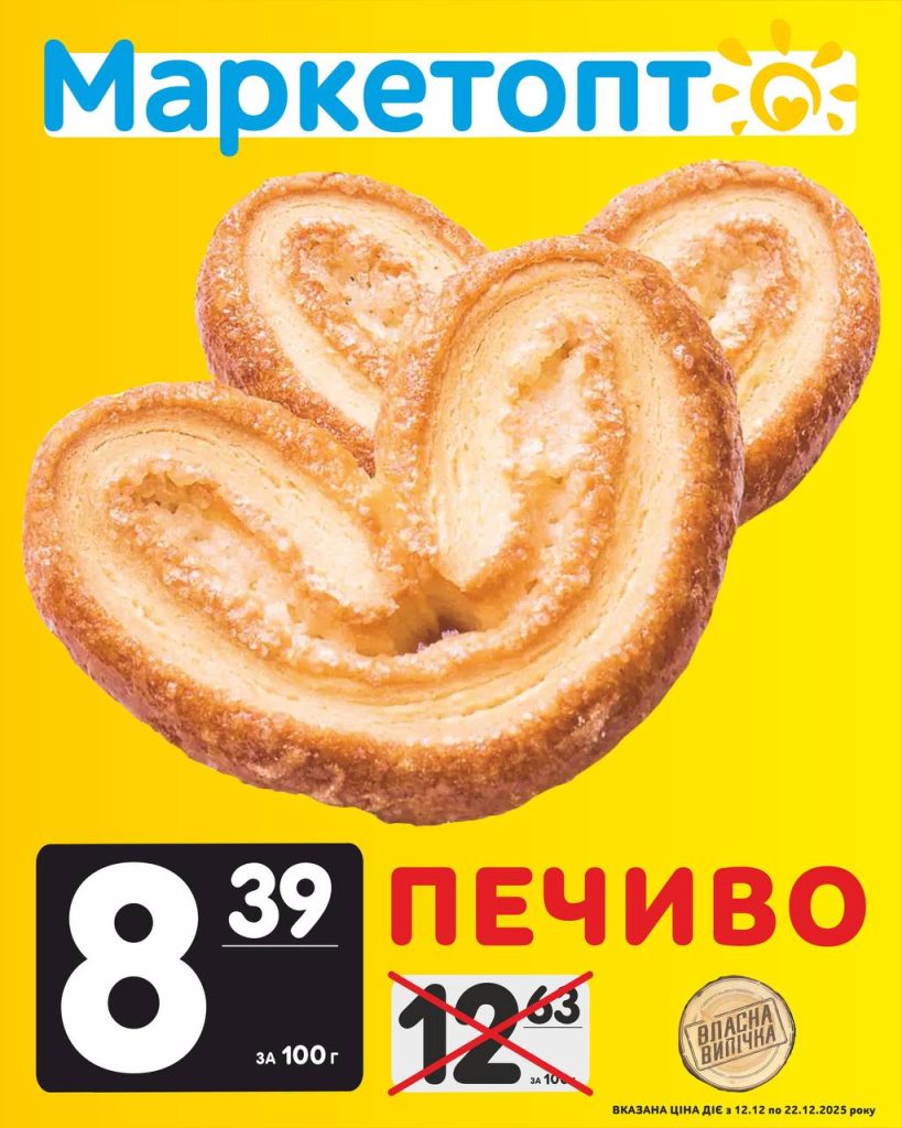 Печиво Власна випічка Акції Маркетопт із 12.12 по 22.12.25