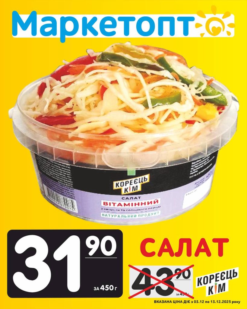 Салат Кореєць Кім Акції Маркетопт з 03.12 по 13.12.25