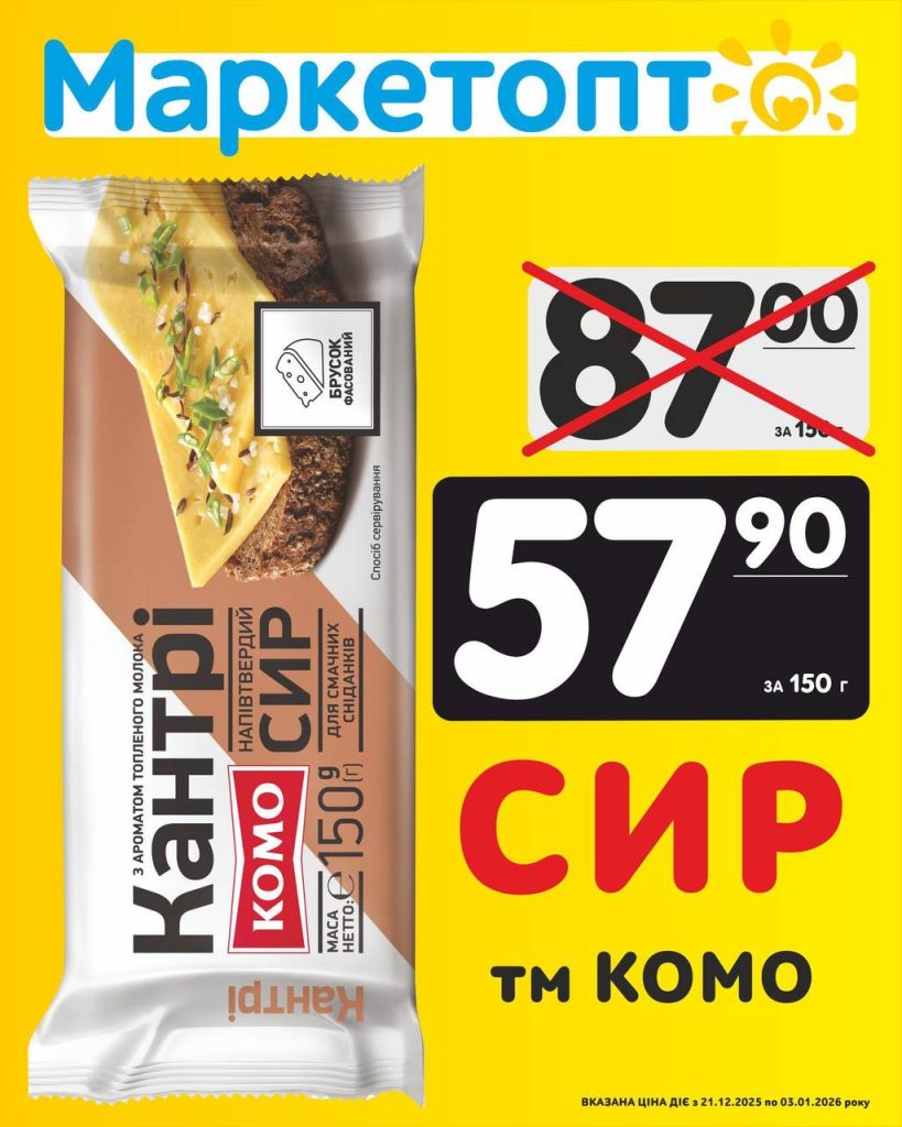 Сир Комо Акції Маркетопт з 21.12.25 по 03.01.26