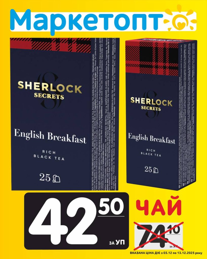 Чай Шерлок Акції Маркетопт з 03.12 по 13.12.25