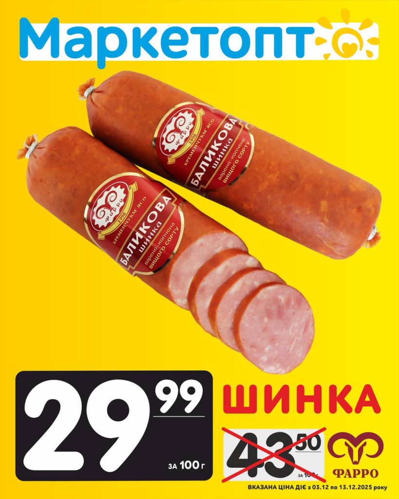 Шинка Фарро Акції Маркетопт з 03.12 по 13.12.25