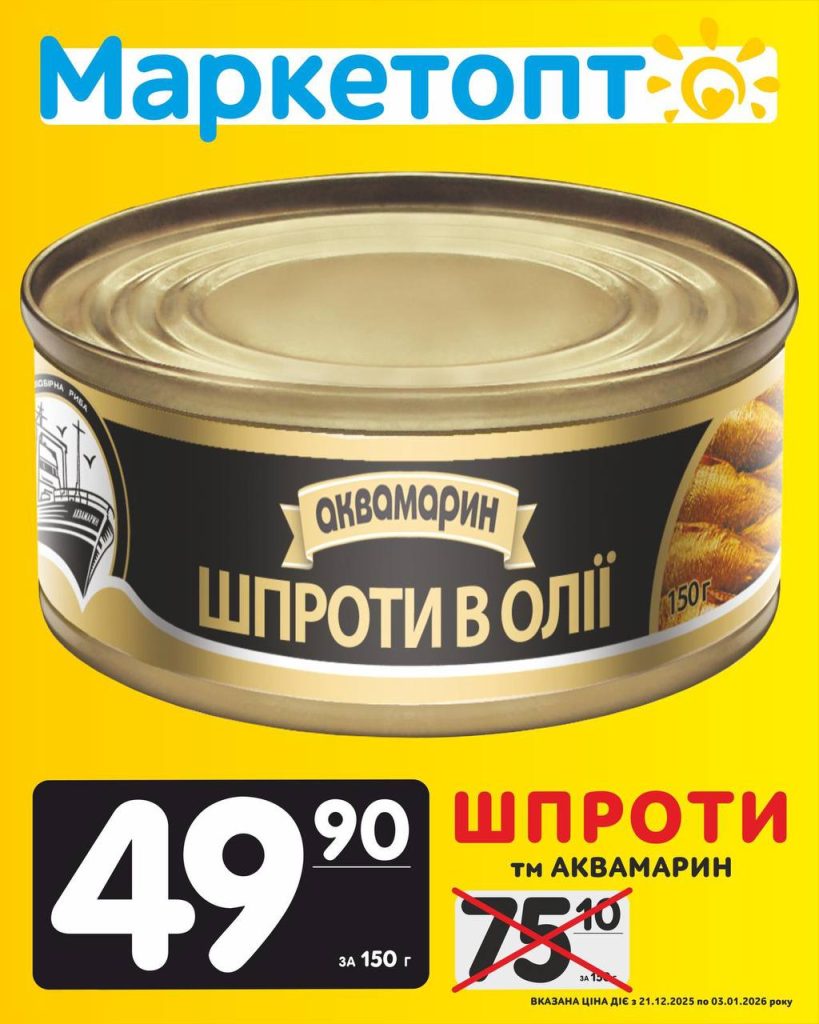 Шпроти в олії Аквамарин Акції Маркетопт з 21.12.25 по 03.01.26