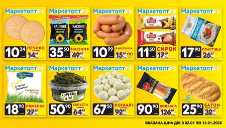 Акції Маркетопт із 02.01 по 12.01.26