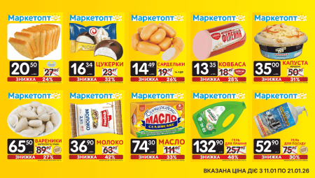 Акції Маркетопт з 20.01 по 30.01.26