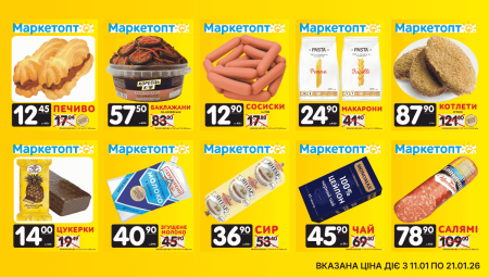 Акції Маркетопт з 11.01 по 21.01.26