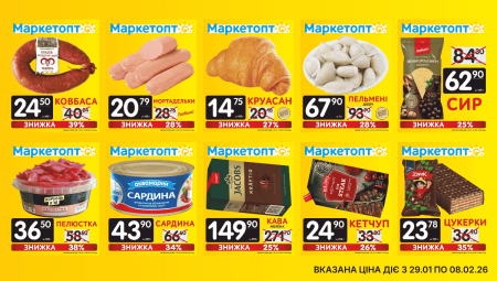 Акції Маркетопт з 29.01 по 08.02.26