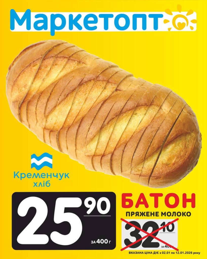 Батон Пряжене молоко Акції Маркетопт з 02.01 по 12.01.2026