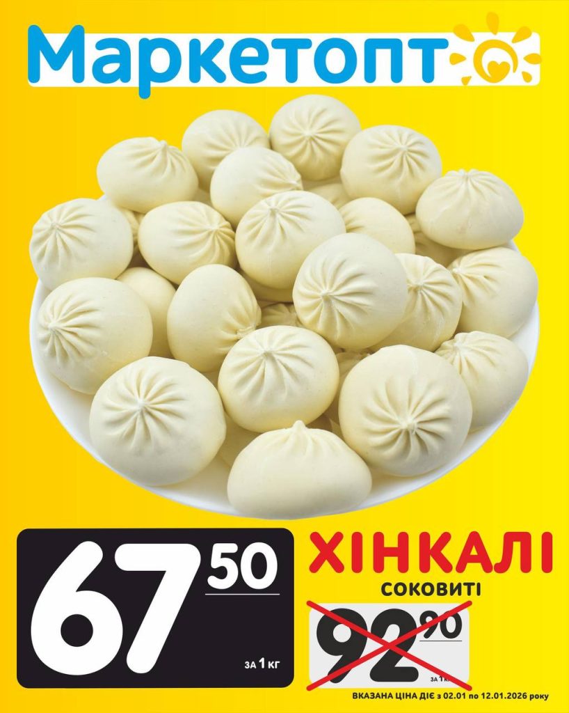 Хінкалі соковиті Акції Маркетопт з 02.01 по 12.01.2026