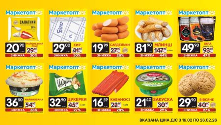 Акції Маркетопт з 16.02 по 26.02.26