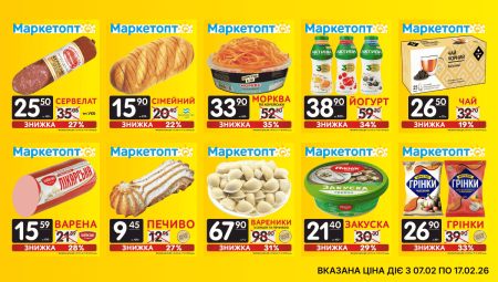 Акції Маркетопт з 07.02 по 17.02.26